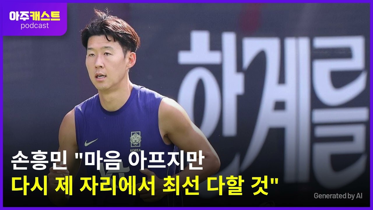 손흥민 마음 아프지만 다시 제 자리에서 최선 다할 것