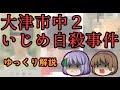 【ゆっくり解説】大津市中２いじめ自殺事件