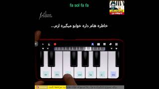 بارون اومد و یادم داد/آموزش پیانو piano