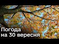 ☀️ Погода на 30 вересня: Четвертий місяць літа!