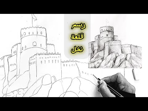 رسم الطبيعة العمانية قلعة نخل رسم الطبيعة الحية رسم الطبيعية العمانية