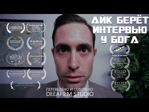 Короткометражка «Айк берёт интервью у Бога» | Озвучка DeeaFilm