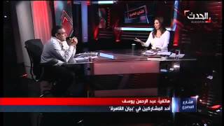الشارع المصري: مشادة كلامية بين عمار على حسن وعبدالرحمن يوسف بسبب وثيقة القاهرة