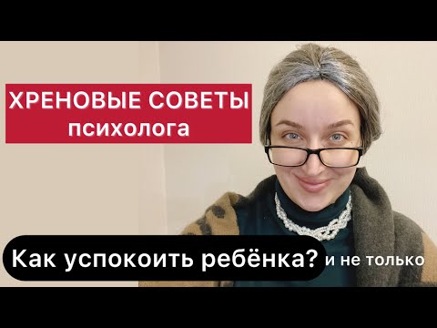 НЕ ДЕЛАЙТЕ ТАК! Как успокоить ребенка и взрослого, если человек расстроен, переживает или злится?