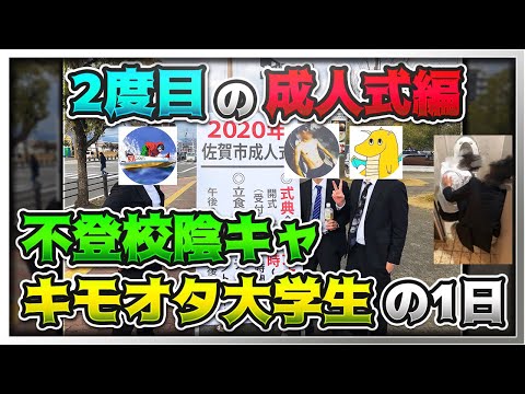 【実写】不登校陰キャキモオタクの1日 人生2度目の成人式行ってもよかろうもん編