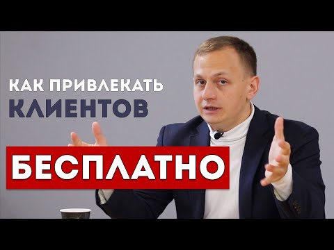 23. ТОП-5 способов привлечения клиентов БЕСПЛАТНО | Как найти клиентов? 23. ТОП-5 способов привлечения клиентов БЕСПЛАТНО | Как найти клиентов?