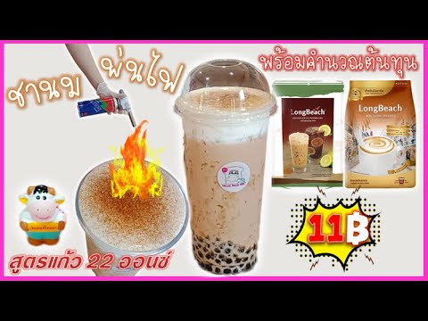 แจกสูตร ชานมไข่มุกพ่นไฟ |เมนูทำเงิน สร้างอาชีพ ทำกินได้ ทำขายรวย/EP-56 | เนื้อหาวิธี ทำ ชาน ม ไข่มุกที่สมบูรณ์ที่สุด