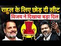 RAHUL GANDHI के लिए छोड़ दी सीट...VIJAY ने दिखाया बड़ा दिल