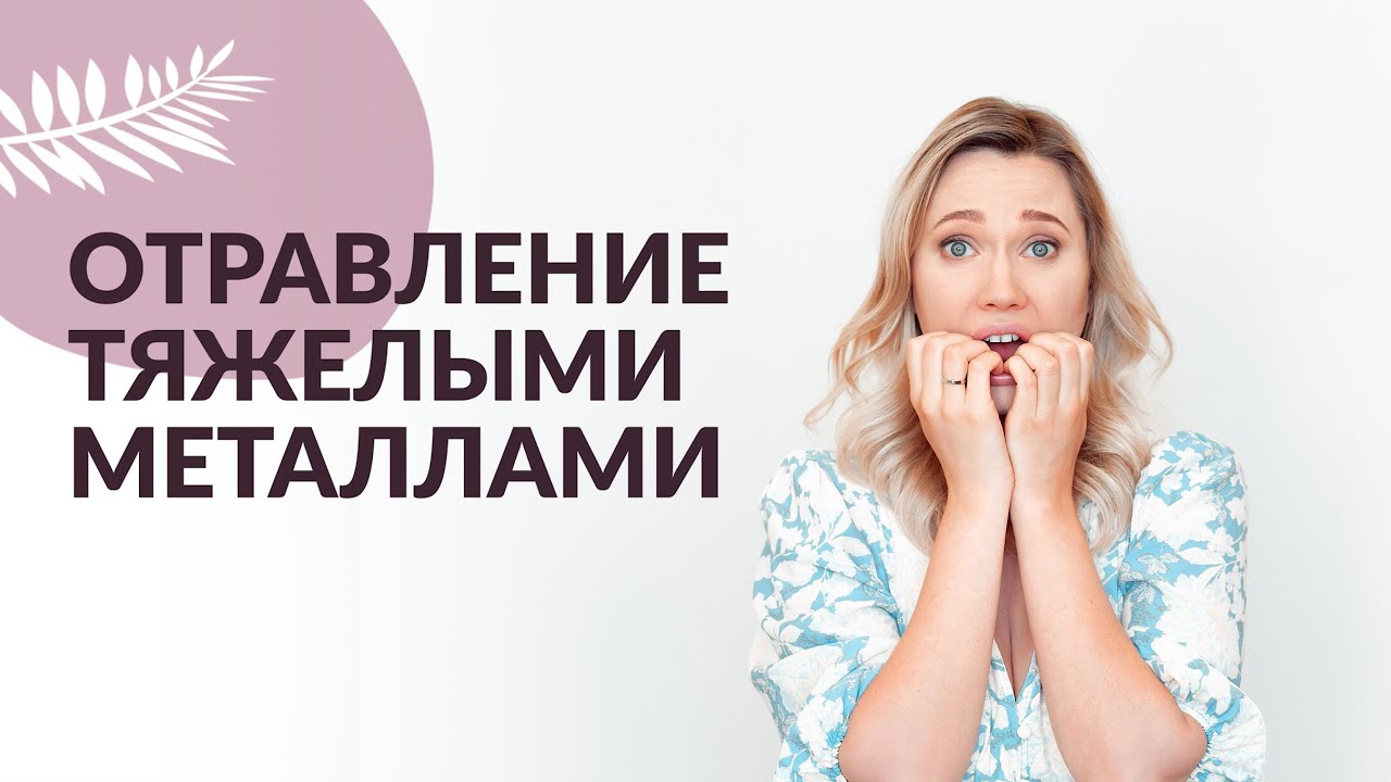 Токсичные тяжелые металлы в детском питании: предупреждение педиатров