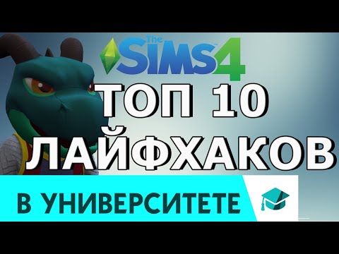 ТОП 10 ЛАЙФХАКОВ Симс 4 🎓УНИВЕРСИТЕТ 🎓
