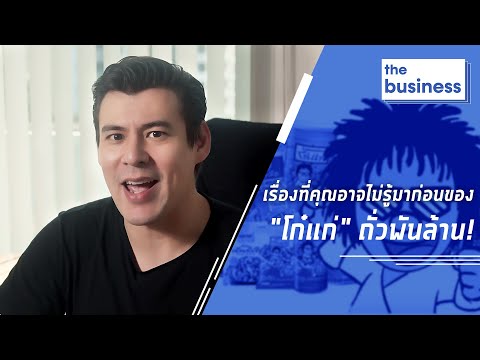 เรื่องที่คุณอาจไม่รู้มาก่อนของ "โก๋แก่" ถั่วพันล้าน!