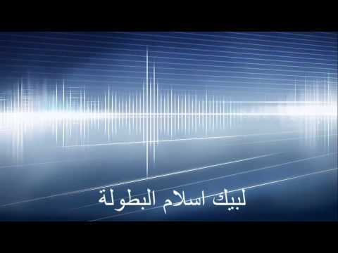 انشودة لبيك اسلام البطولة الآصلية