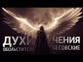 Духи обольстители и учения бесовские в наше время