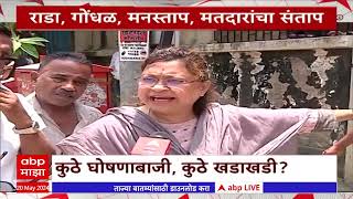 Special Report On Election Rada : राडा, गोंधळ, मनस्ताप;  ढिसाळ नियोजनावर मतदारांचा संताप