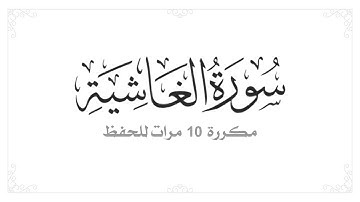 سورة الغاشية مكررة 10 مرات بصوت القارئ سعد الغامدي