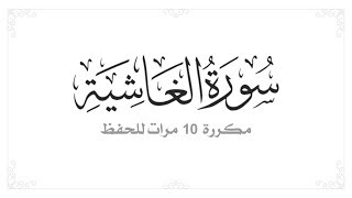 سورة الغاشية مكررة 10 مرات بصوت القارئ سعد الغامدي