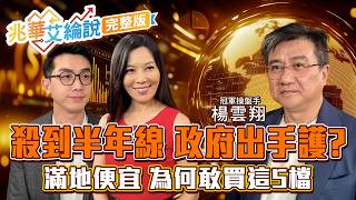 【兆華艾綸說】海力士財報失靈真股災？國安基金會進場？底部出量 止跌訊號現？半年賠光1800萬還負債 持股大縮水怎面對？如何搶反彈？｜李兆華、艾綸、楊雲翔2026.07.29