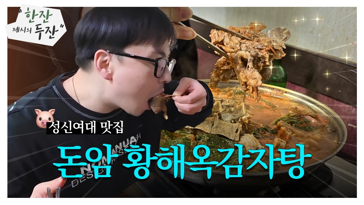 살벌한🔥인생 역대급 노포 감자탕집 다녀왔습니다❗️여길 이제야 알다니 🤫 I 돈암동 황해옥감자탕 I 성신여대맛집 I 한잔두잔ep.6