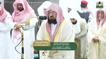 تلاوة لخواتيم سورة هود 114-123 | عشاء الثلاثاء 20-9-1444هـ للشيخ أ.د. #عبدالرحمن_السديس