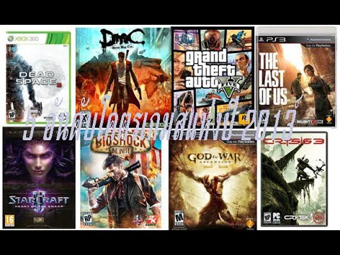 5 อันดับเกมส์แห่งปี 2013