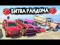 ТОЛЬКО НЕ ЭТУ ТАЧКУ! РАНДОМ ОПЯТЬ МЕНЯ ЗАТРОЛЛИЛ? - БИТВА РАНДОМА В GTA 5 ONLINE