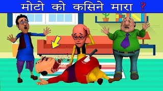 MOTU PATLU PAHELIYAN | TOP 3 BEST MOTU PATLU RIDDLES IN HINDI | MOTU Ko KISNE MARA