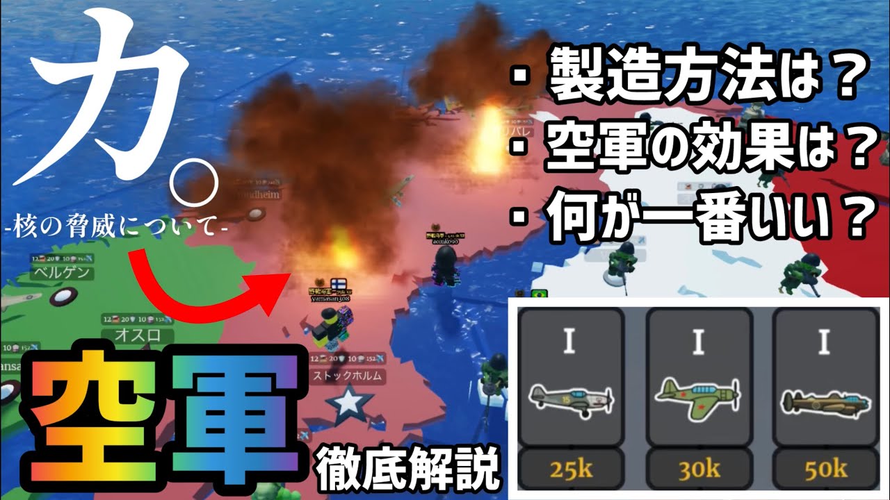 【Roblox世界征服】空軍を徹底解説したい。【世界を征服する】