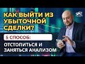 Как выйти из просадки. Способ 5: отстопиться и заняться анализом