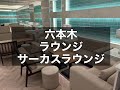 六本木 ラウンジ サーカスラウンジ (CIRCUS Lounge Tokyo) 大阪発の大手ギルドグループが手掛ける東京1号店!最低時給8,000円~!最大小計70%バック!|タピオカ【公式】
