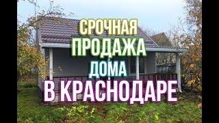 Дом 48 м2 на участке в Краснодаре всего за 1 170 000 рублей видео Автономная газификация в Сочи