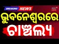 ଭୁବନେଶ୍ବରରେ ଚାଞ୍ଚଲ୍ଯ | Delivery Boy Assaulted in Bhubaneswar | Crime News | Odisha Police| Odia News