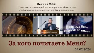 За кого почитаете Меня? (04.02.2024)