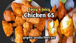 Chicken 65 । How To make chicken 65 recipe at home। juicy and spicy chicken 65 घरगुती चिकन 65 रेसिपी