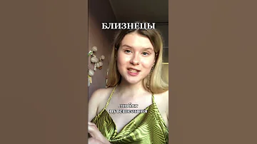 Знак Зодиака БЛИЗНЕЦЫ ♊️