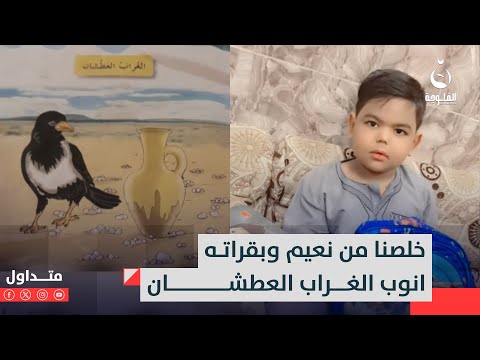 خلصنا من نعيم وبقراته انوب الغراب العطشان تلميذ يناشد السوداني مناشدة غريبة متداول
