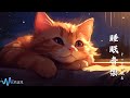 睡眠用bgm・リラックス 音楽 [音楽を聴いて、かわいい猫と一緒に寝てください  ] 睡眠の質を高める睡眠音楽｜心身の緊張を解きリラックス効果｜自律神経 疲労回復 熟睡 癒し ストレス緩和