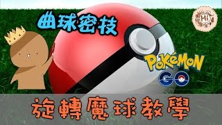 『Pokemon GO：精靈寶可夢GO 曲球密技』 旋轉魔球教學 (攻略)