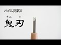 【変な形だけど意外と便利かも】ハイス変形刀・鬼刃　登場！！