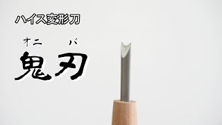 【変な形だけど意外と便利かも】ハイス変形刀・鬼刃　登場！！