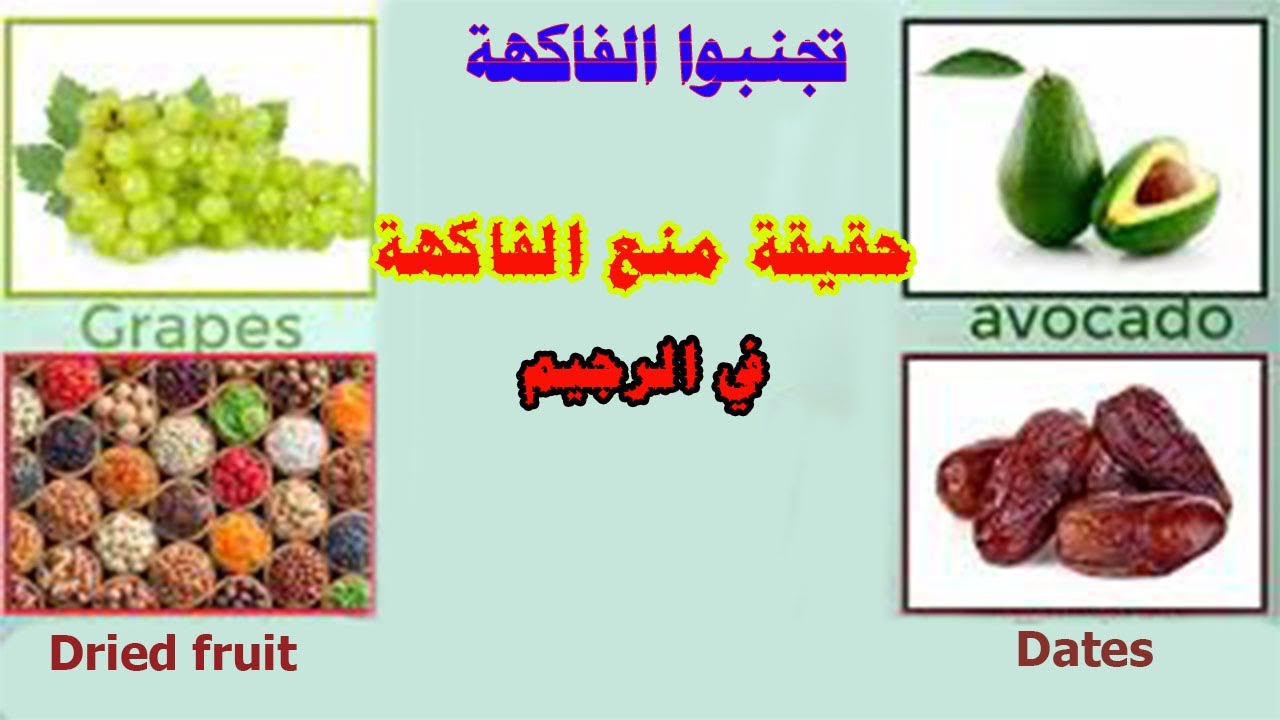 تعرفوا علي حقيقة قائمة الفواكه او الفاكهة الممنوعة فى الرجيم اوالدايت غاوى فيتنس