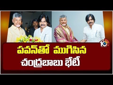 Chandrababu , Pawan Kalyan Meeting | పవన్‎తో ముగిసిన చంద్రబాబు భేటీ | 10TV