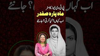 Mahpara Safdar Old PTV News Caster Latest Short Story | PTV News |
