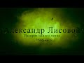 Александр Лисовой-&quot;История одного певца&quot; часть 2