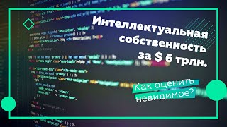 Патент за $6 трлн.? Методы оценки интеллектуальной собственности