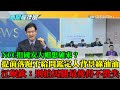 【精華】NCC扣國安大帽想硬來？「提前落跑不給問」鑑定人背景綠油油　江岷欽：別拍馬腿到最後得不償失