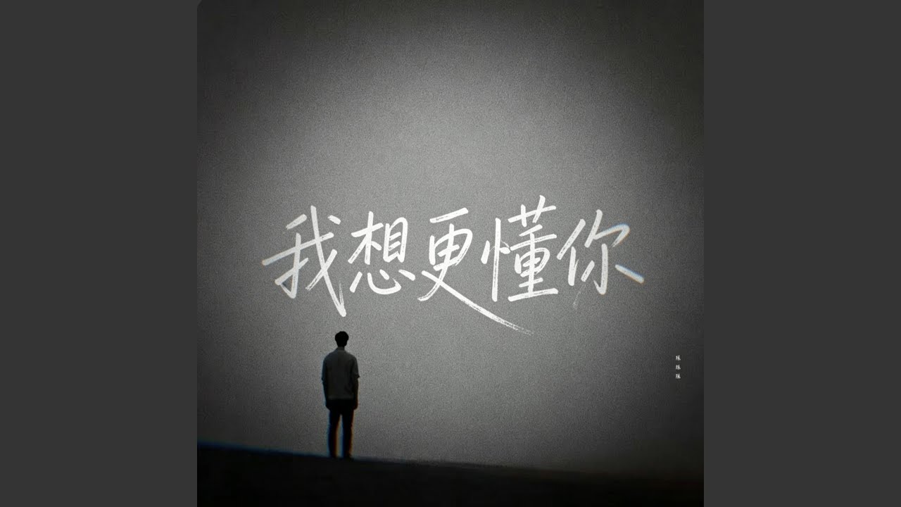 我想更懂你 | R&B | 翻唱完整版