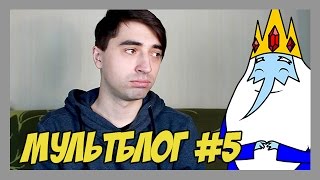 Мультарт Айс Кинг и его друзья Мультблог