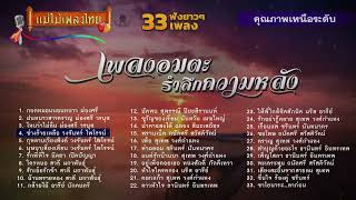 เพลงอมตะ รำลึกความหลัง 33 เพลงฟังยาวๆ #เพลงต้นฉบับ #แม่ไม้เพลงไทย