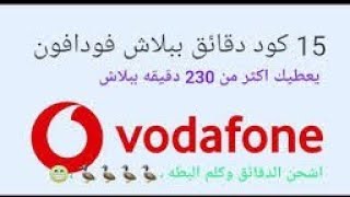 رصيد فودافون ببلاش 15 كود دقائق رصيد مجاني اكثر من 230 دقيقه ببلاش Vodafone