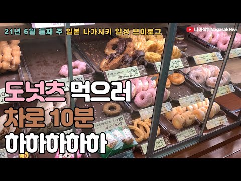 일본 나가사키 일상 브이로그 l 도넛츠 먹으러면 차로 10분🚗 l 시골이란... l 21년 6월 둘째 주 위클리 브이로그